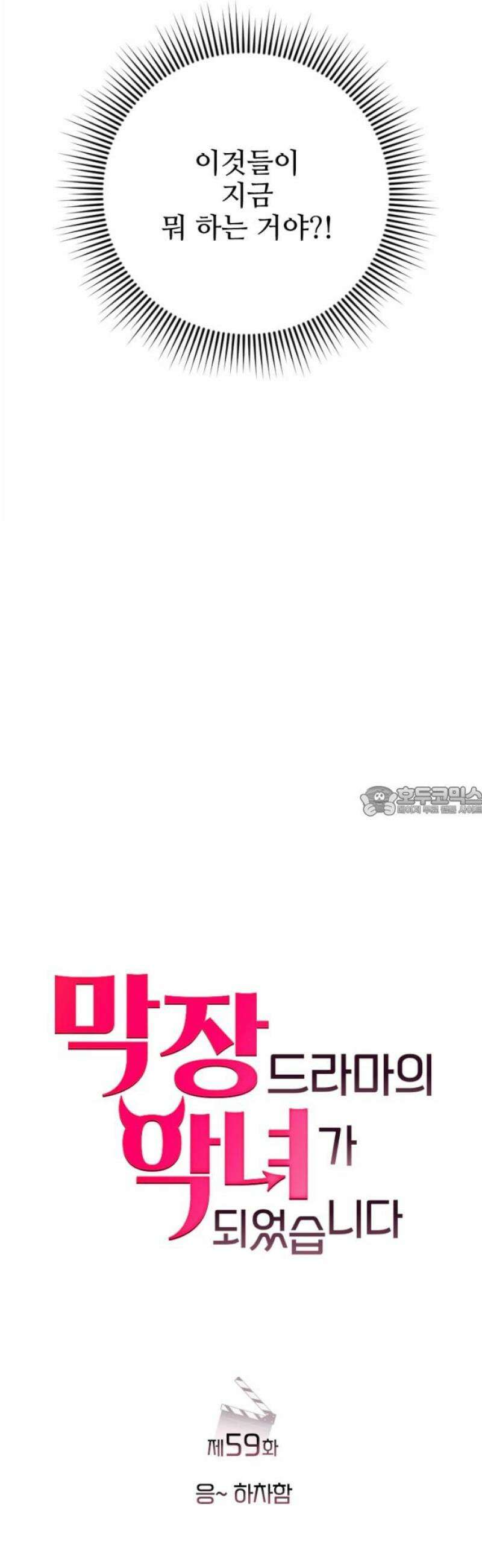 막장 악녀 59화: 응~ 하차함 13