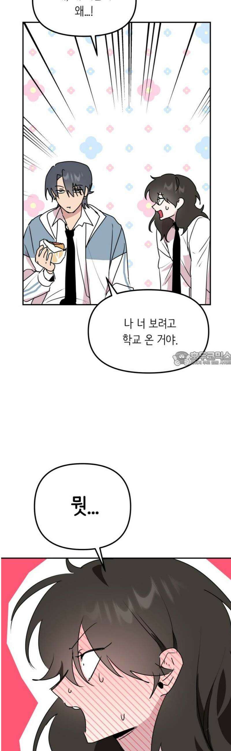 호러맨스 6． 걔 비밀 알려줄게(1) 43