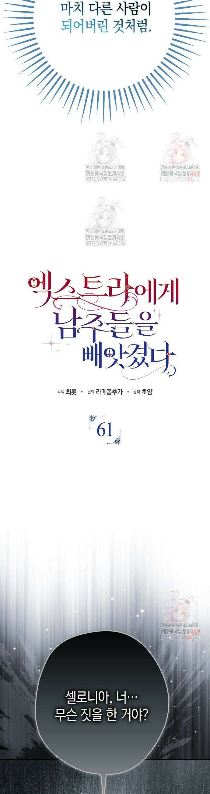 엑스트라에게 남주들을 빼앗겼다 61화 10