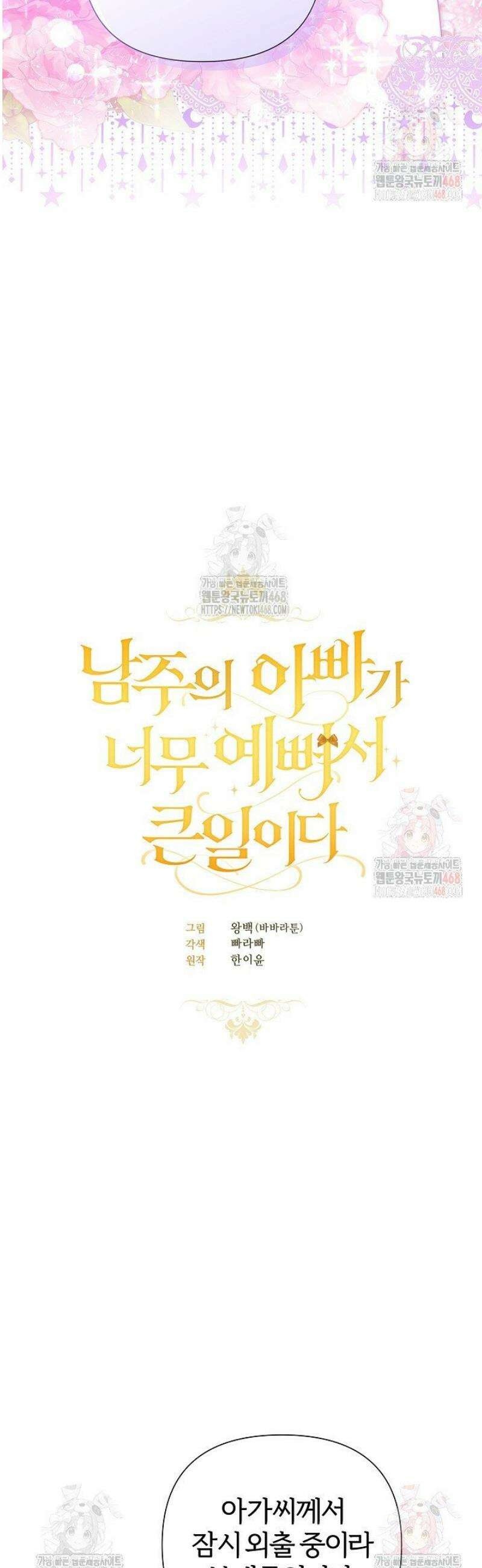 남주의 아빠가 너무 예뻐서 큰일이다 39화 8