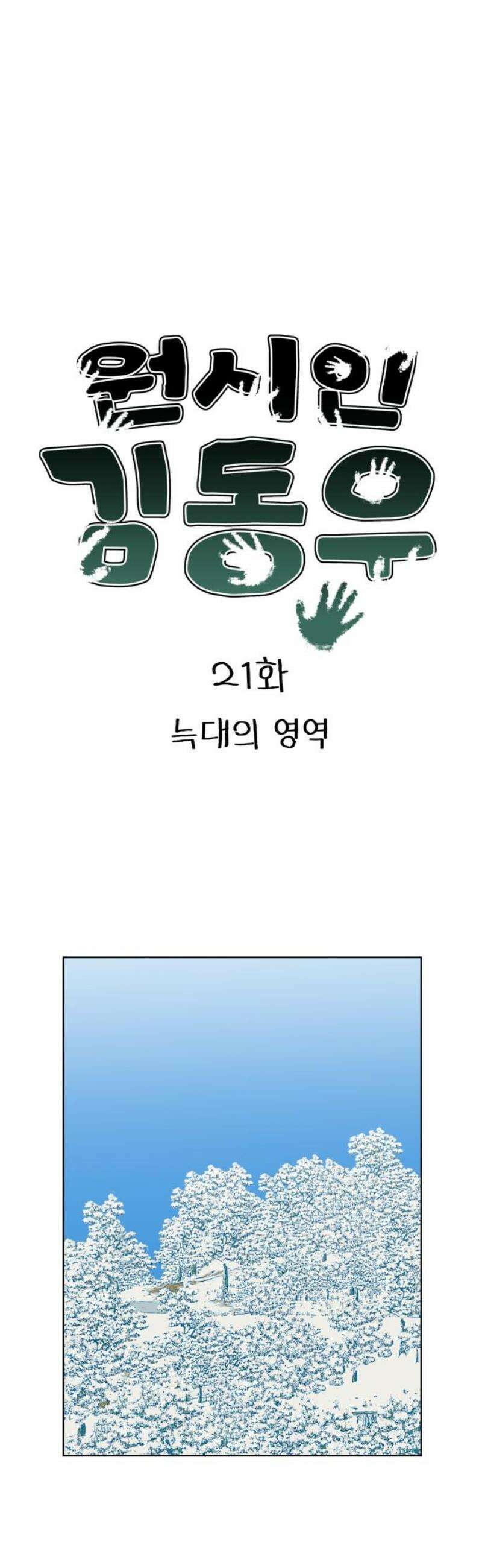 원시인 김동우 21화 : 늑대의 영역 5