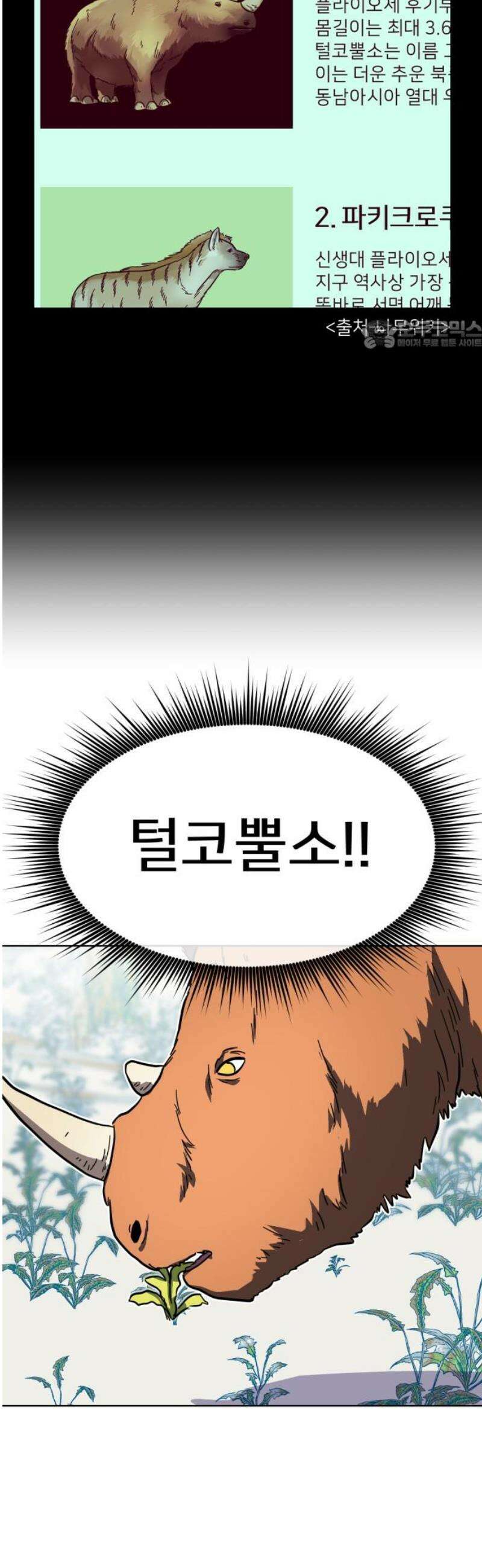 원시인 김동우 21화 : 늑대의 영역 24