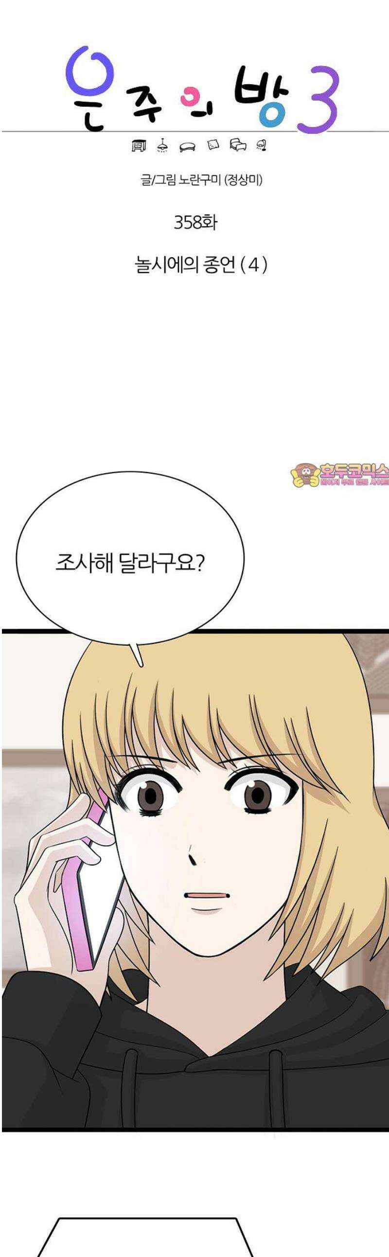 은주의 방 2~3부 3부358화 놀시에의 종언 (4) 1