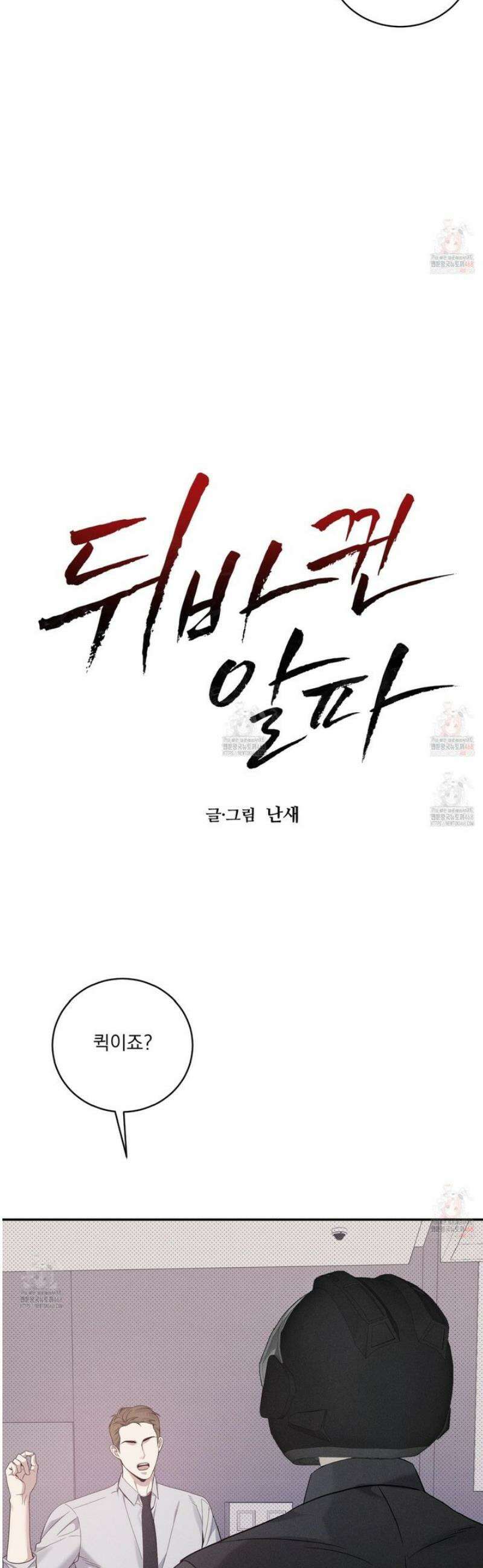 뒤바뀐 알파 21화 3
