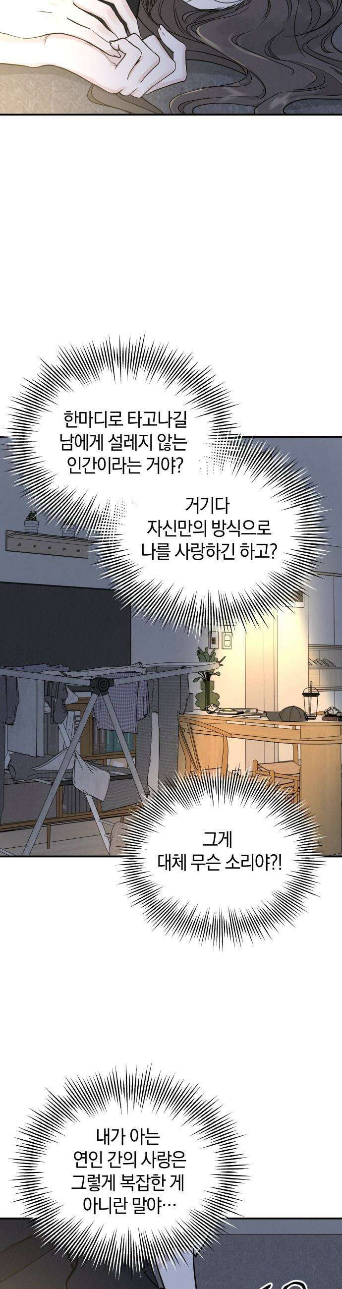 이기적 연애론 - 50화 5