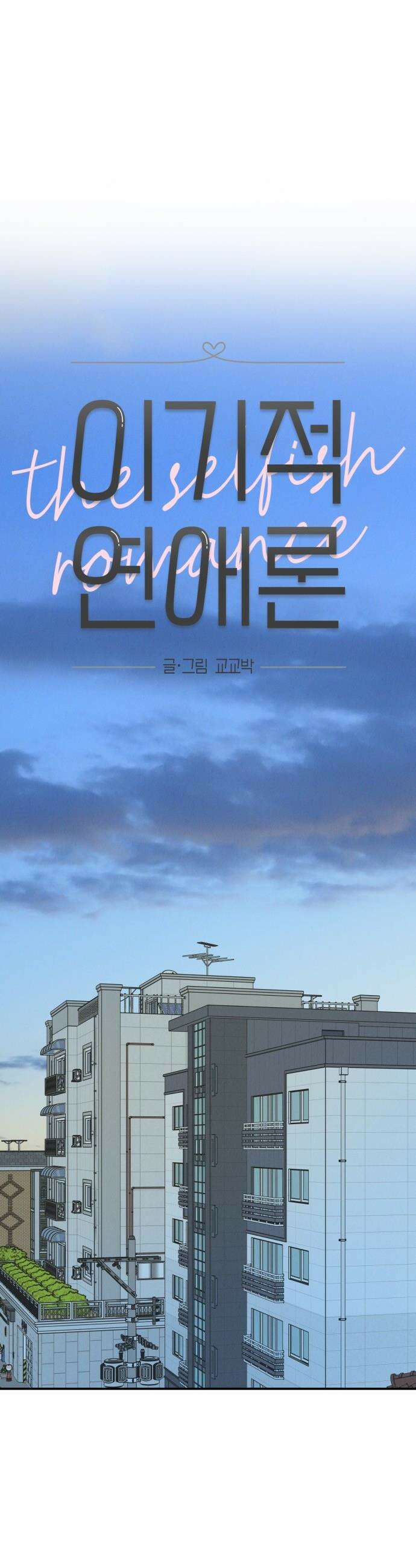 이기적 연애론 - 50화 7