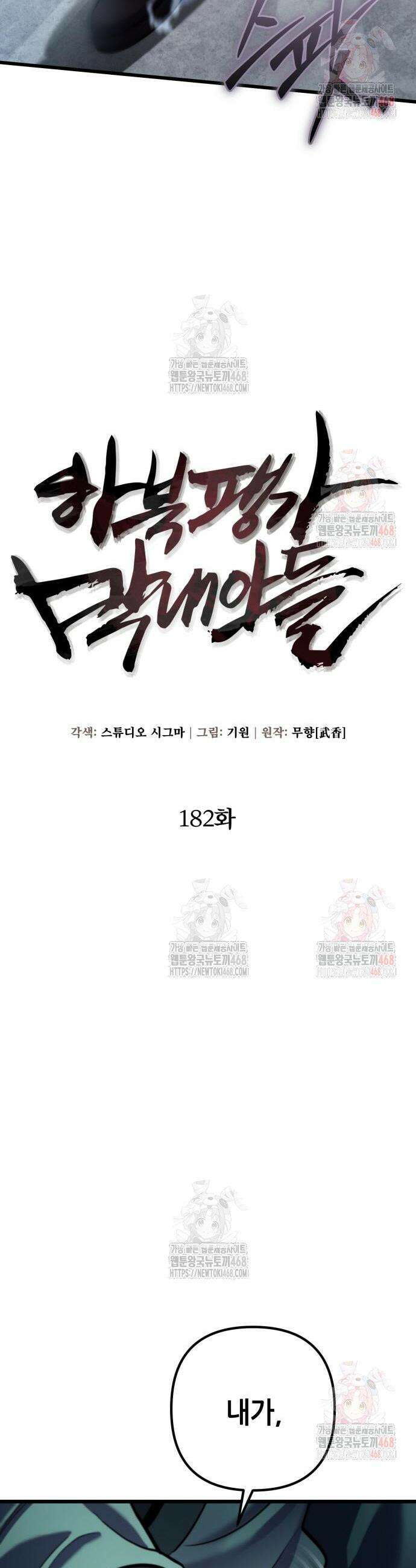 하북팽가 막내아들 182화 4