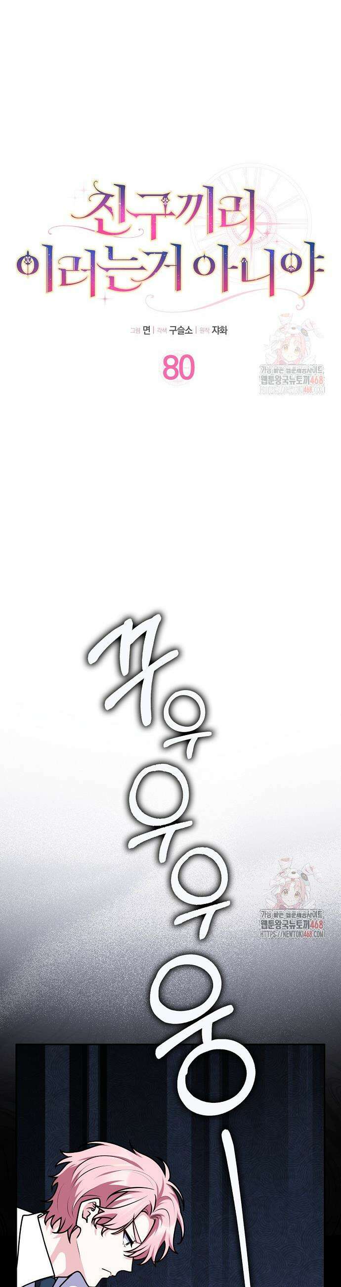 친구끼리 이러는 거 아니야 80화 10