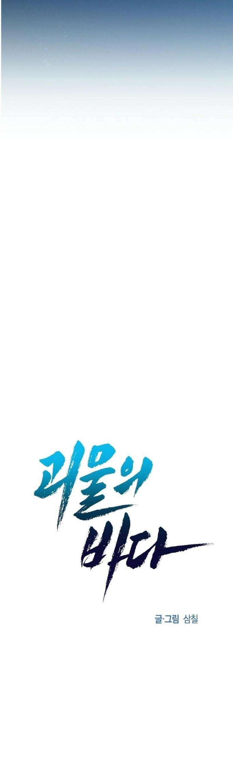 괴물의 바다 71화 12