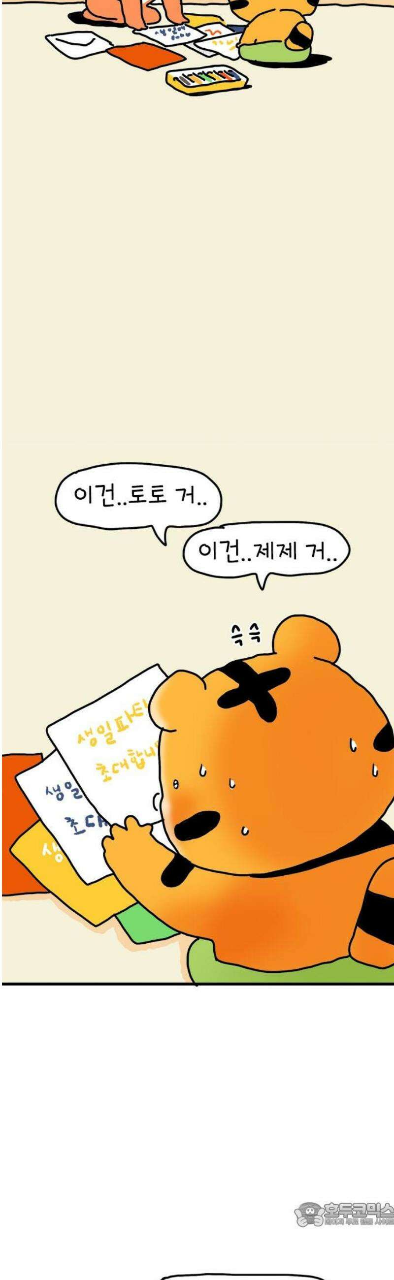소심한 호랭이 코코 49화 코코의 생일파티 (1) 4