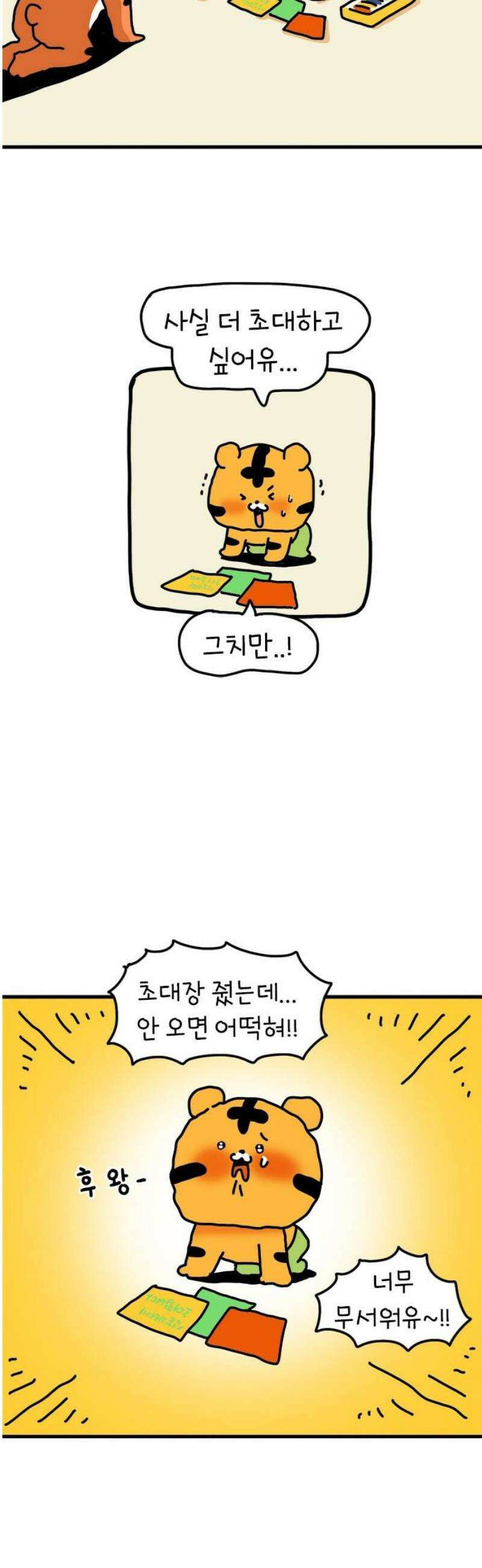 소심한 호랭이 코코 49화 코코의 생일파티 (1) 6