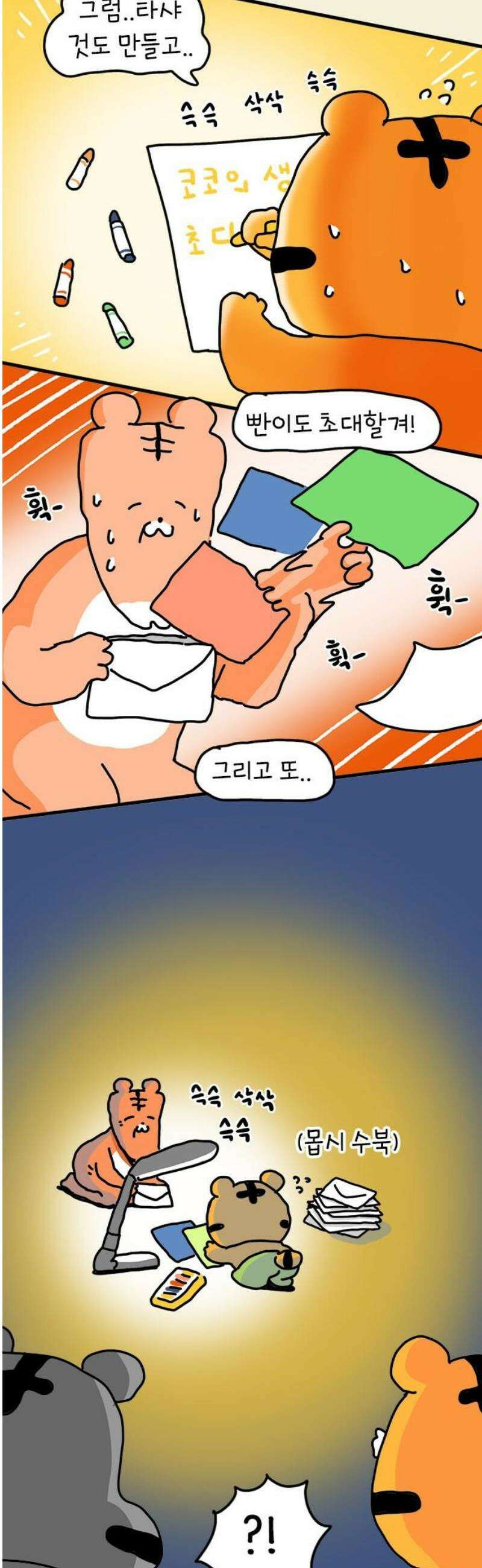 소심한 호랭이 코코 49화 코코의 생일파티 (1) 8