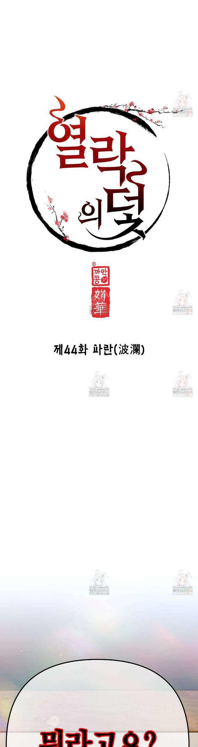 열락의 덫 44화 5