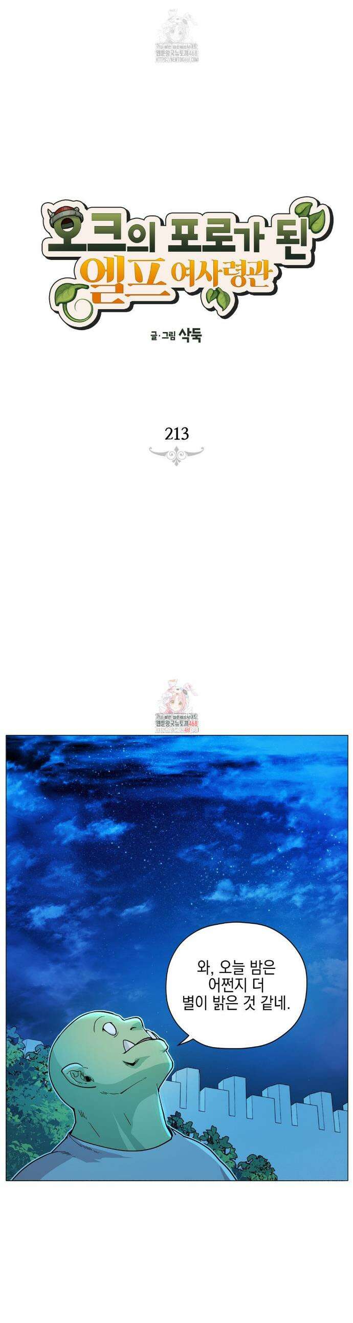 오크의 포로가 된 엘프 여사령관 213화 1
