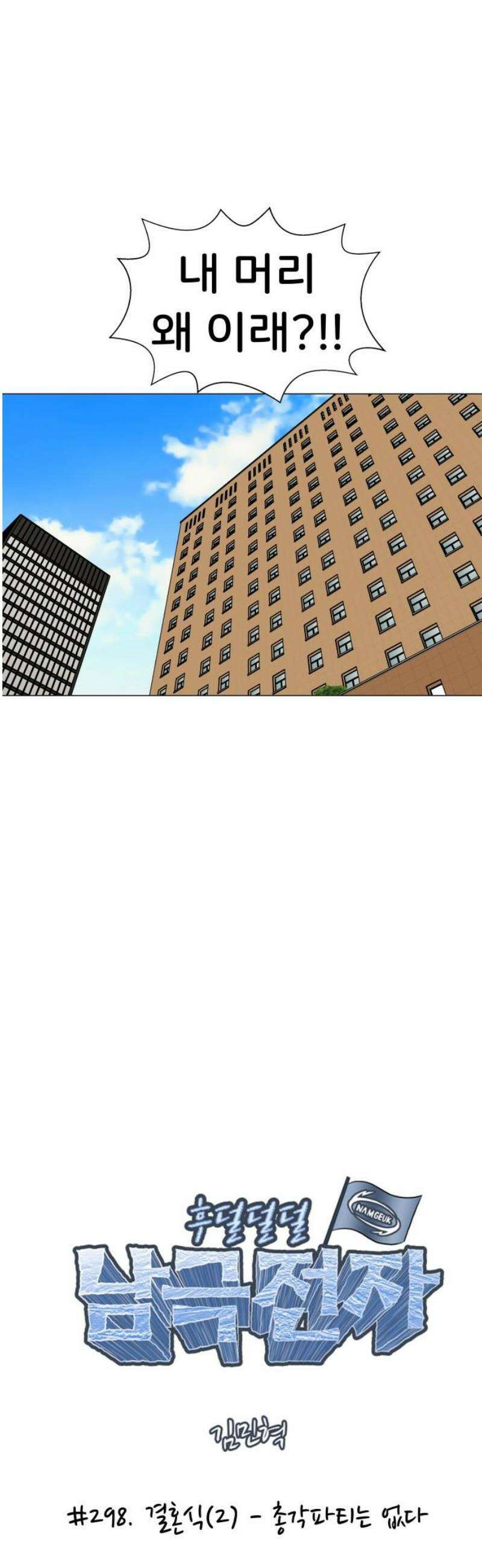 후덜덜덜 남극전자 298화 결혼식 (2) - 총각파티는 없다 3
