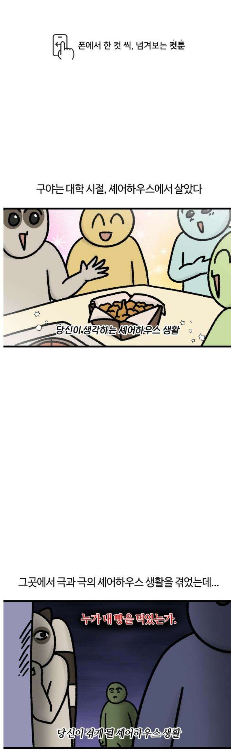 구야는 신입 84화 셰어하우스 생존기 (1) 1