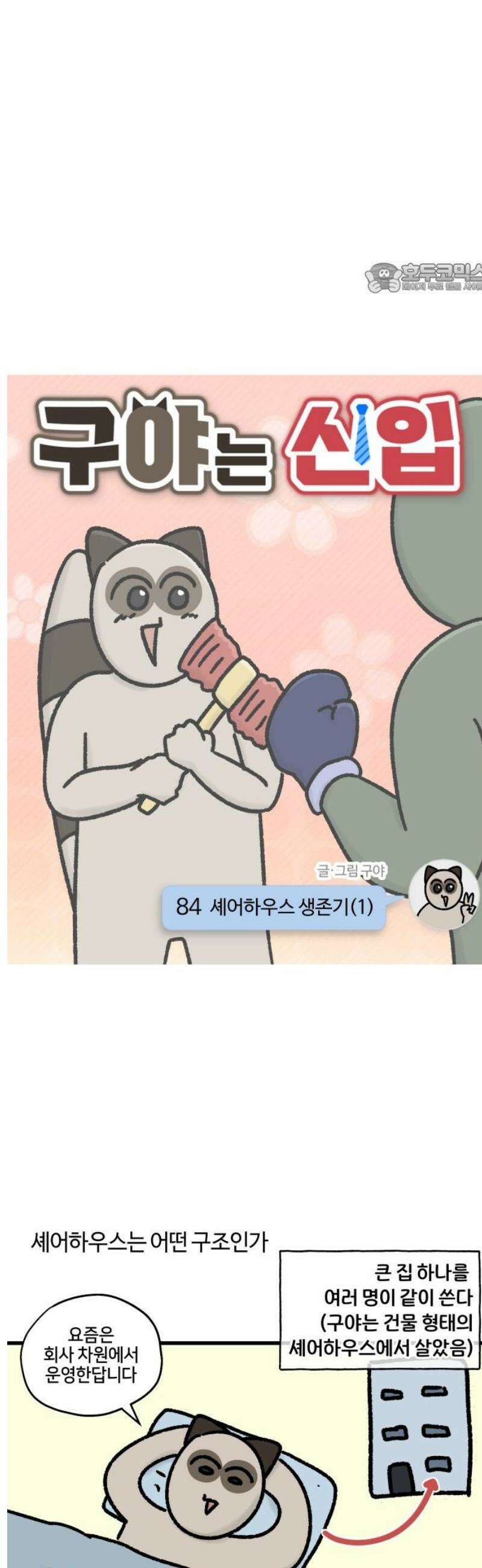 구야는 신입 84화 셰어하우스 생존기 (1) 2