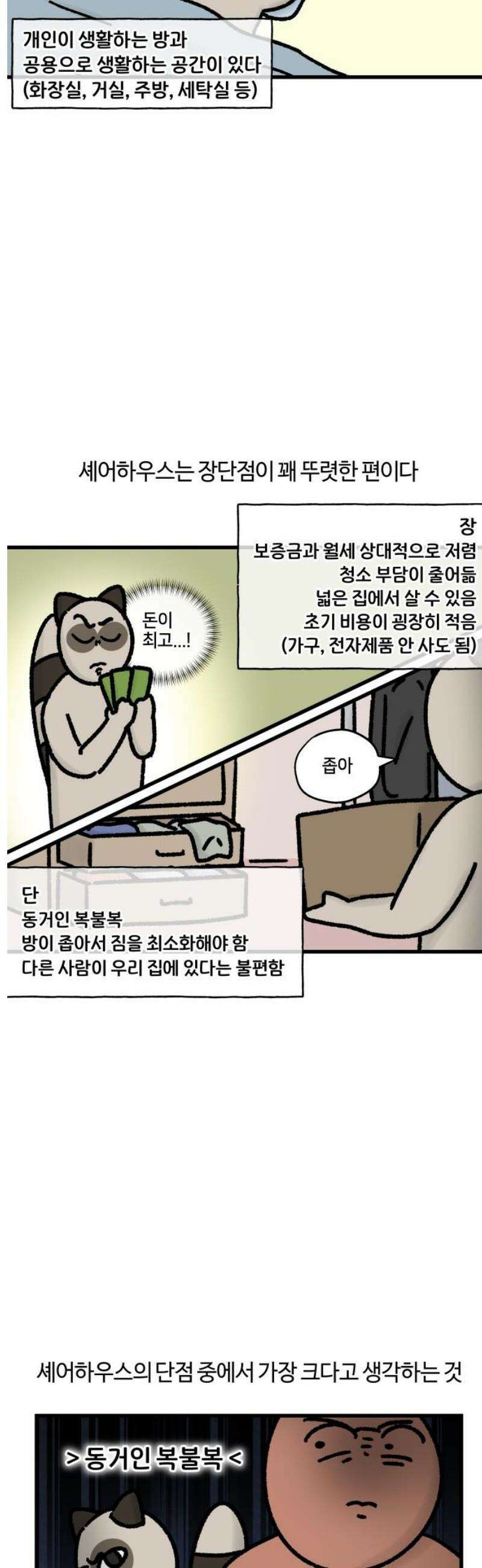 구야는 신입 84화 셰어하우스 생존기 (1) 3