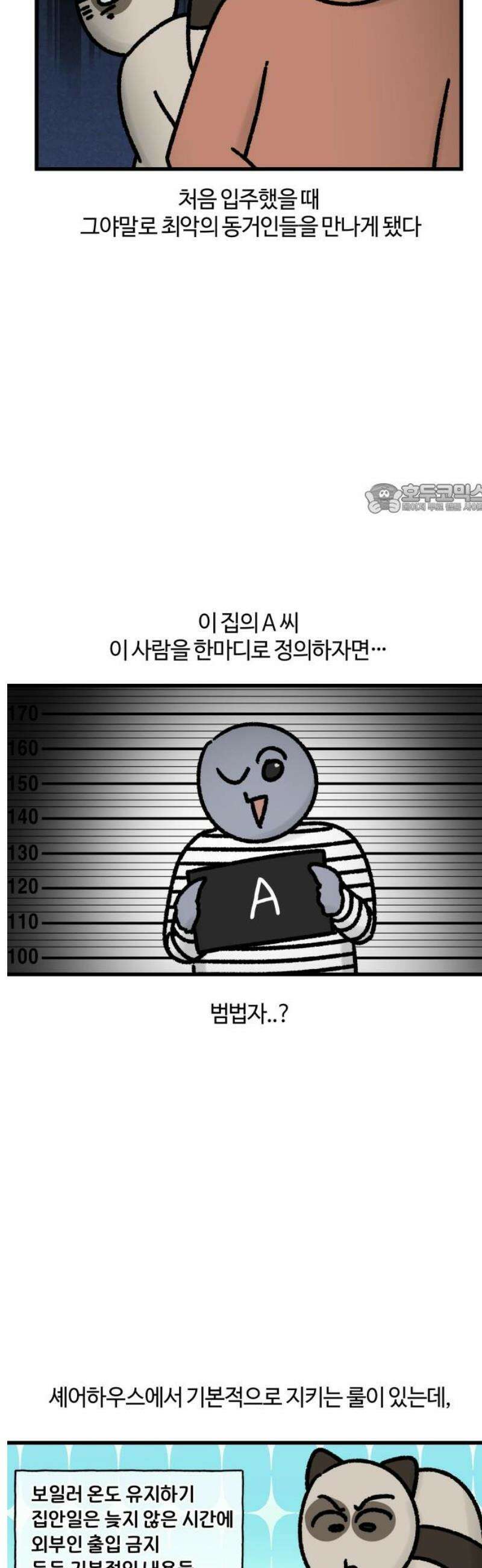 구야는 신입 84화 셰어하우스 생존기 (1) 4