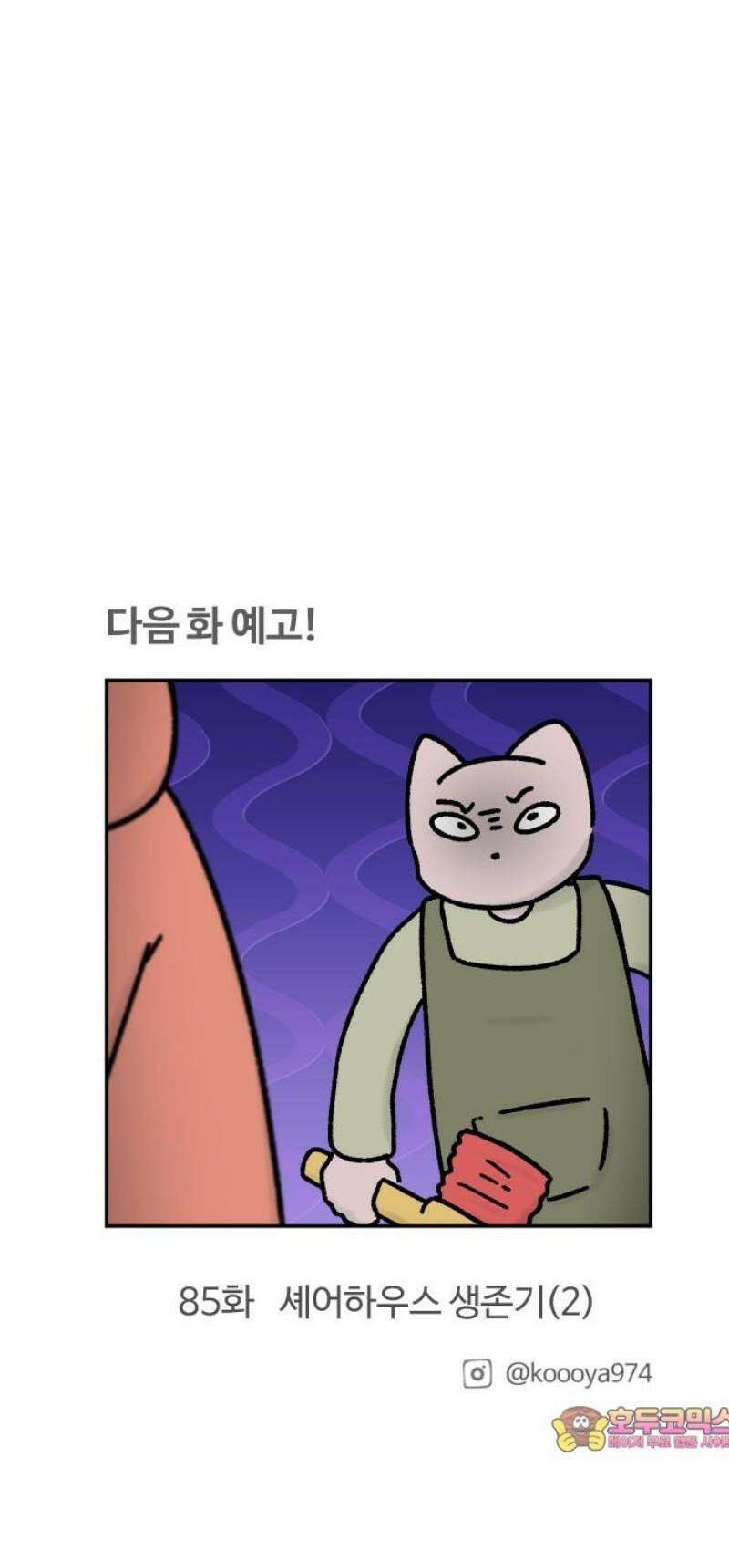 구야는 신입 84화 셰어하우스 생존기 (1) 12