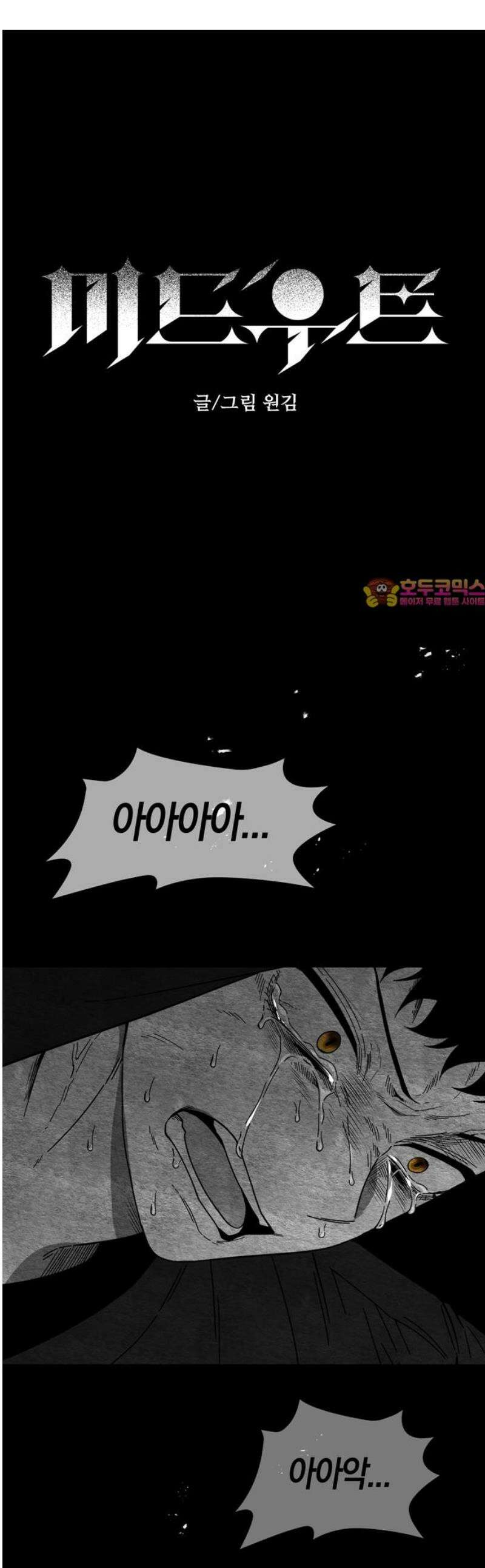 미드우트 136화: 고통의 기억 (5) 1