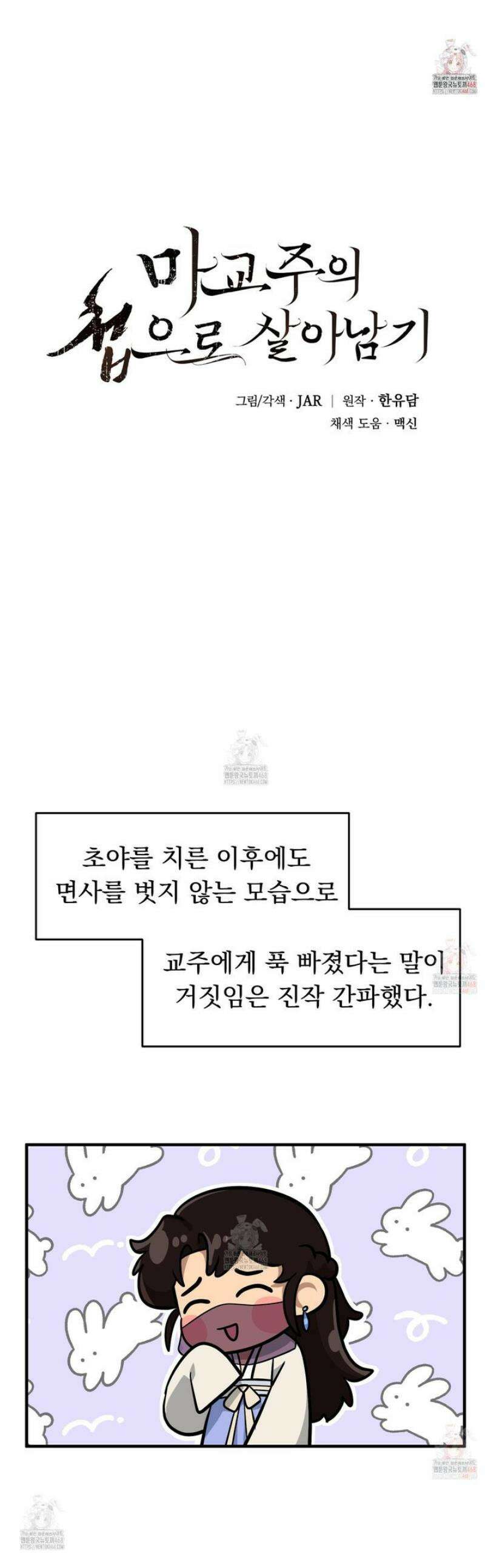 마교주의 첩으로 살아남기 28화 1