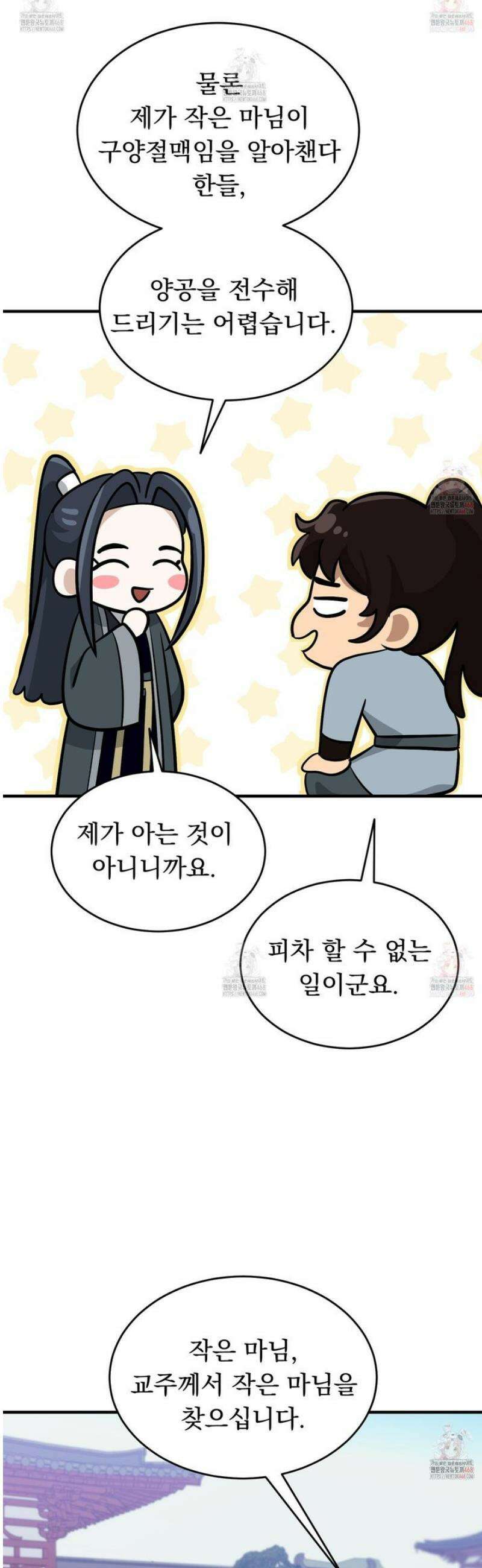 마교주의 첩으로 살아남기 28화 45