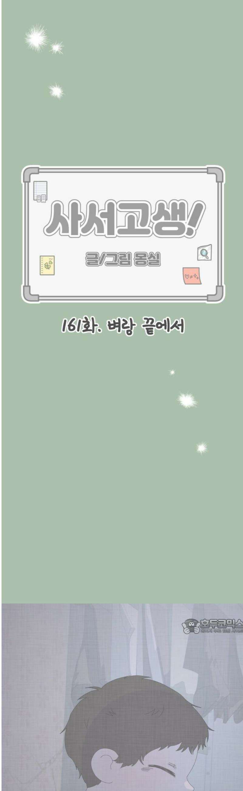 사서고생! 161화． 벼랑 끝에서 17