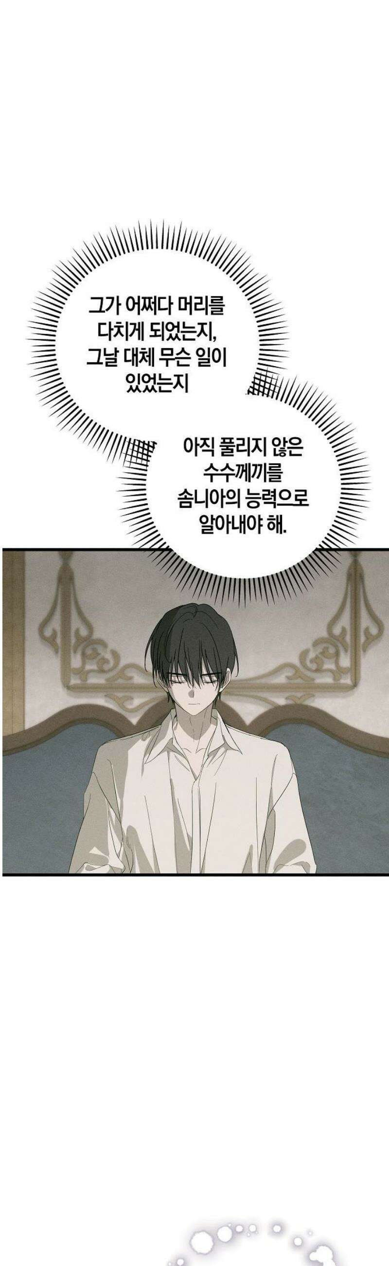 나를 미워하던 남편이 기억을 잃었다 73화． 삿된 것 6