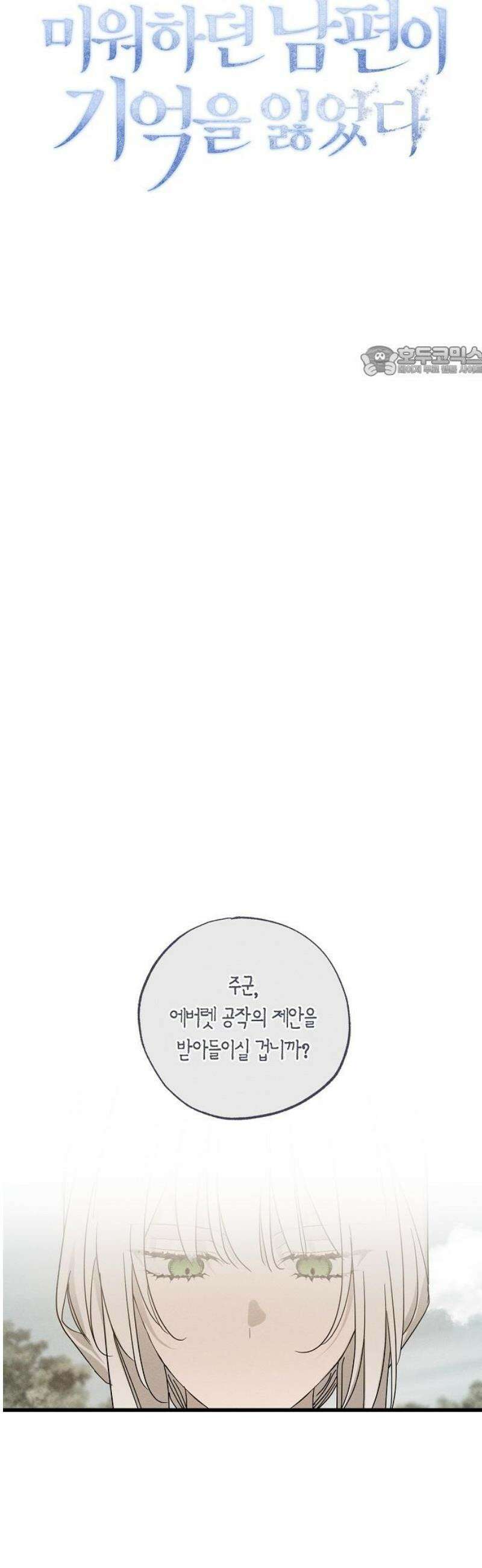 나를 미워하던 남편이 기억을 잃었다 73화． 삿된 것 9
