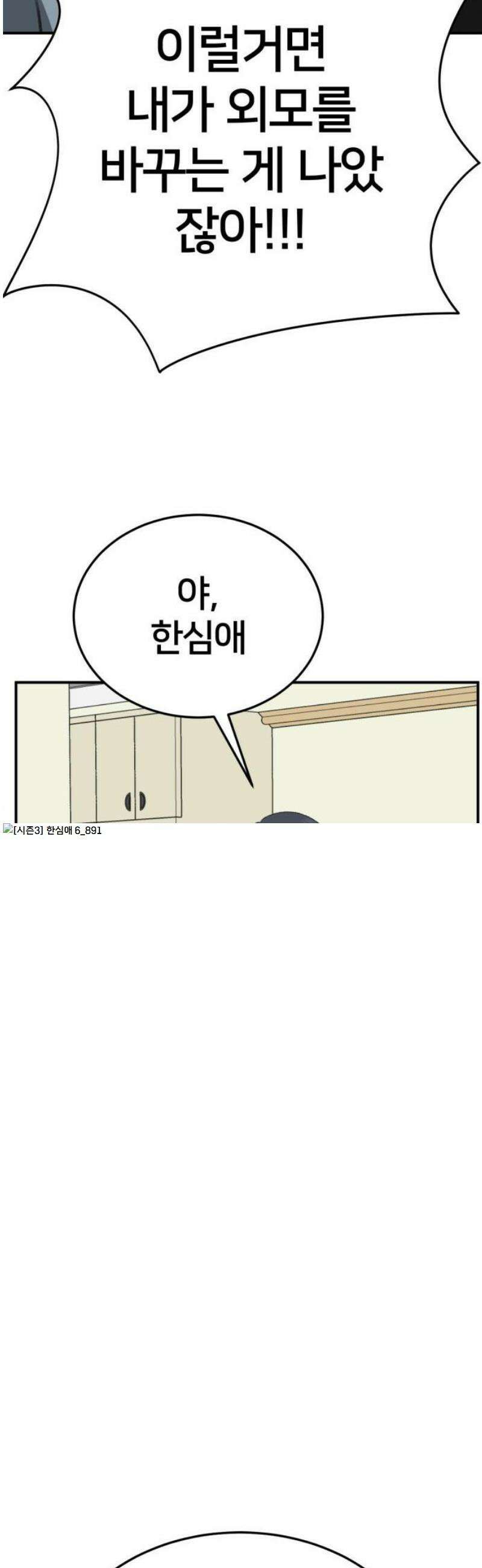 나를 바꿔줘 [시즌3] 한심애 6 64