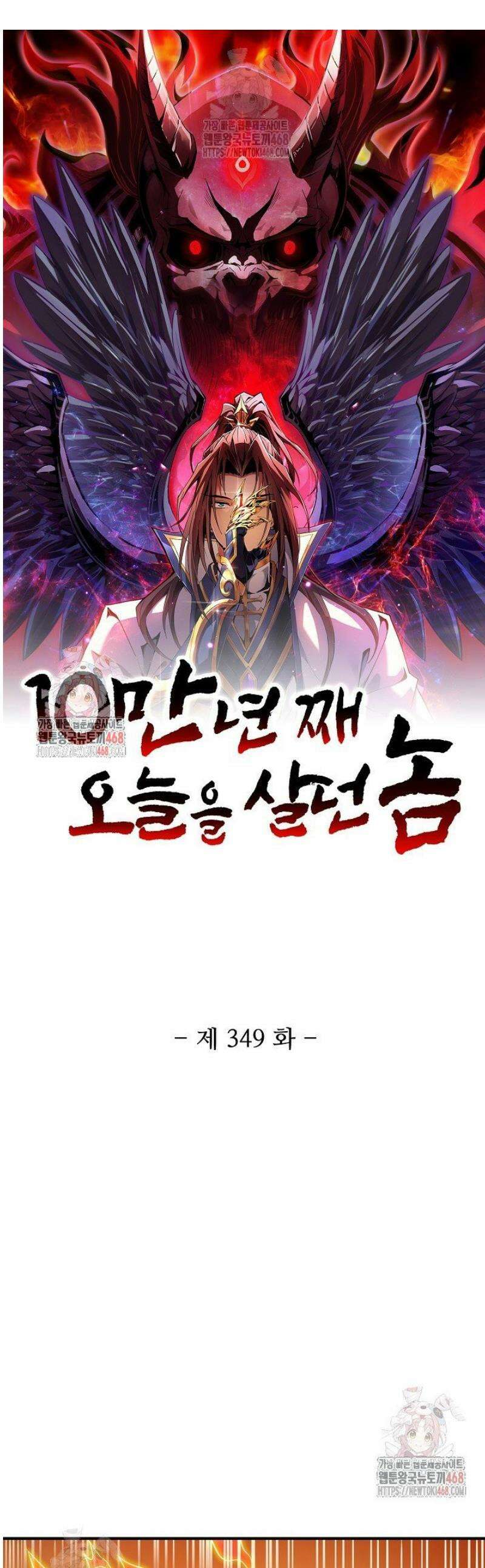 10만 년째 오늘을 살던 놈 349화 1