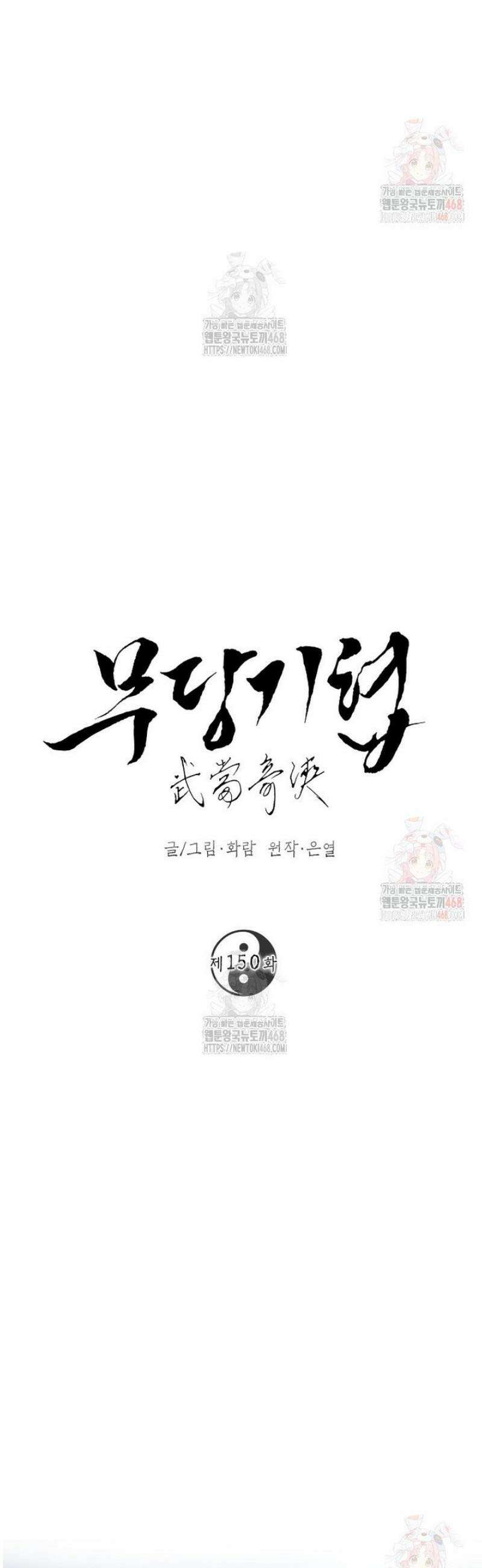 무당기협 150화 8