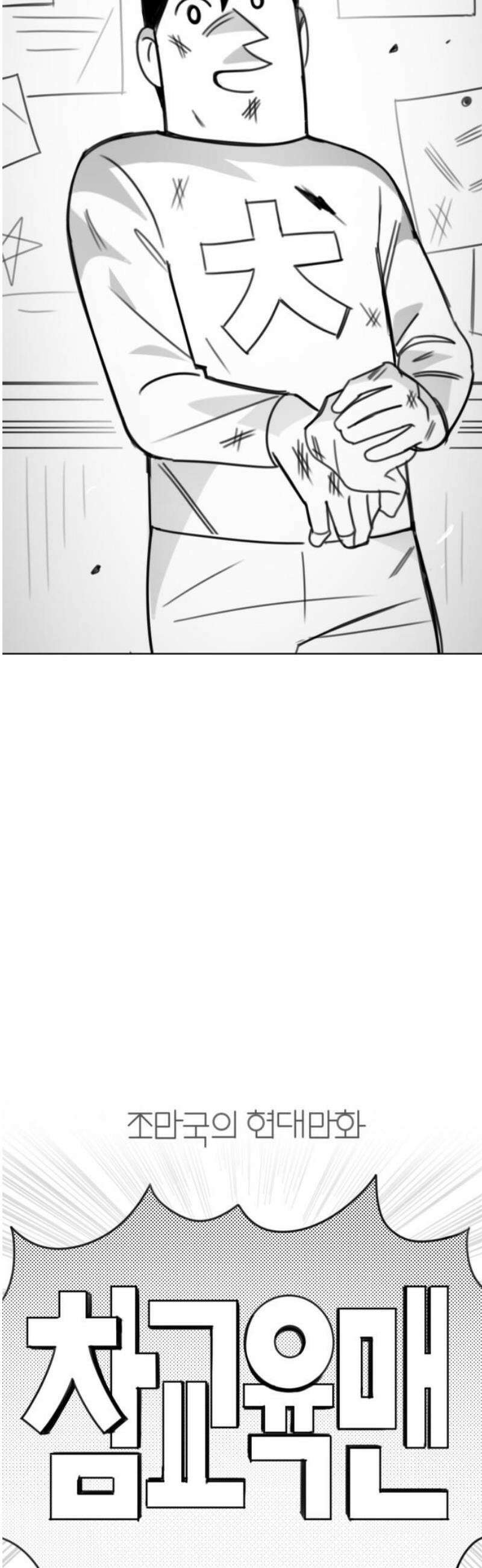조만국의 현대만화 참교육맨(1) 12
