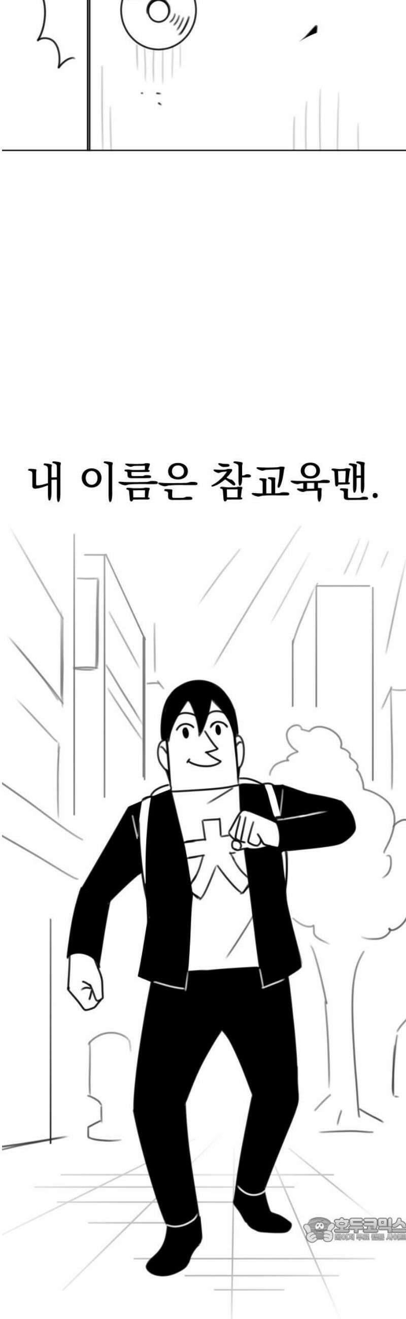 조만국의 현대만화 참교육맨(1) 19