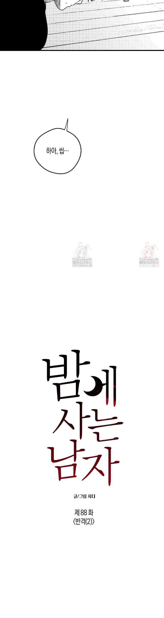 밤에 사는 남자 88화 8