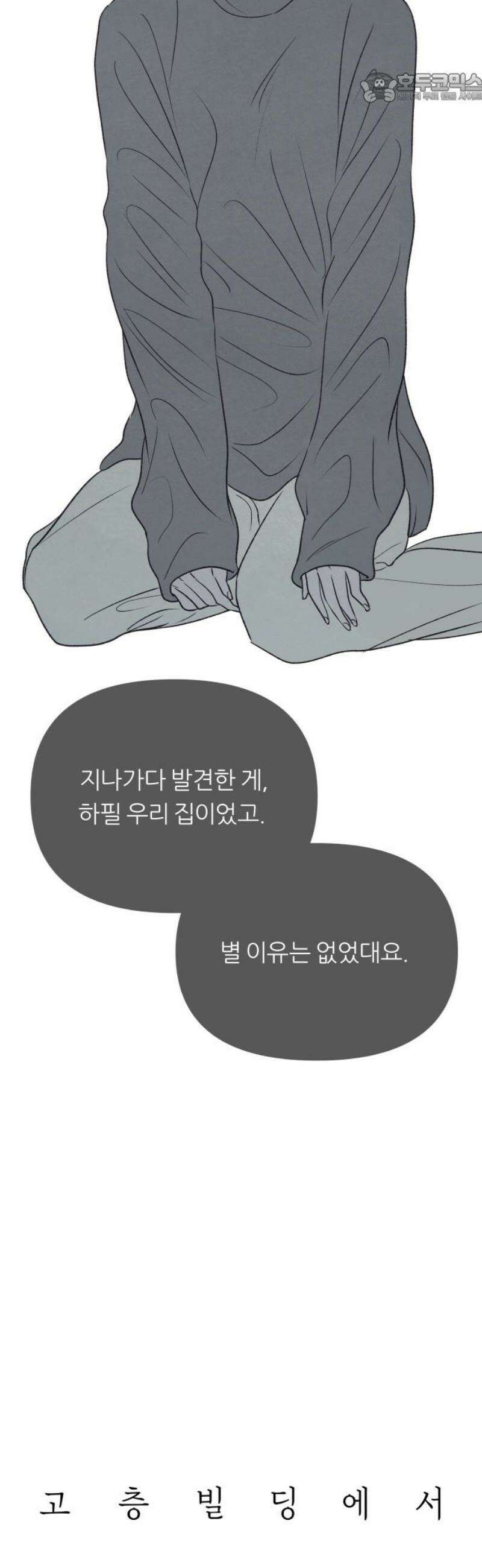 문스트럭 고층빌딩에서 떨어진 그 개미는 11화 37