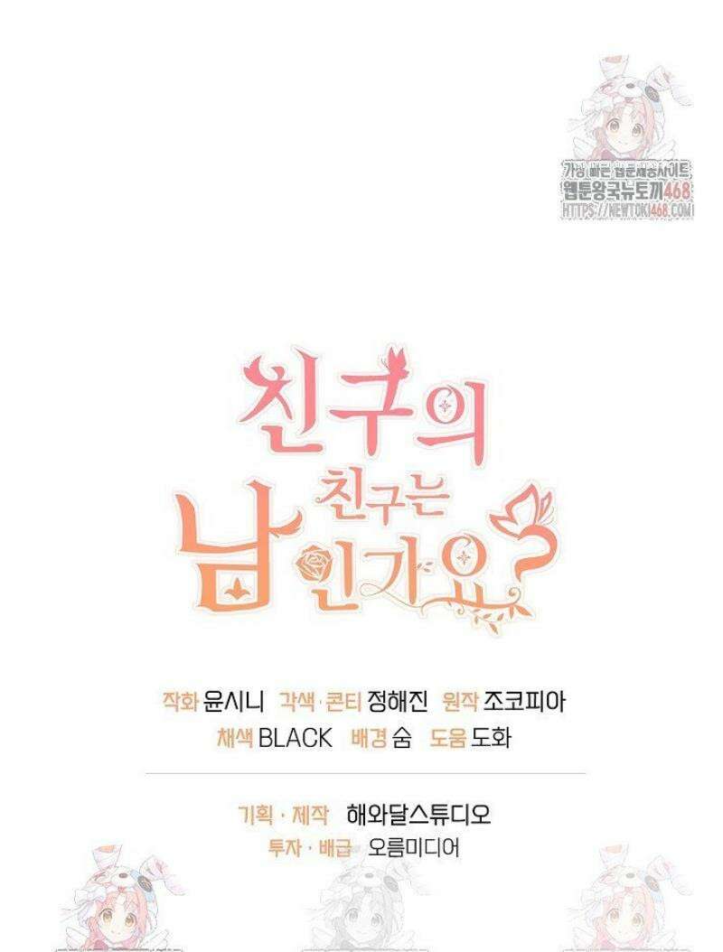 친구의 친구는 남인가요?  55화 48