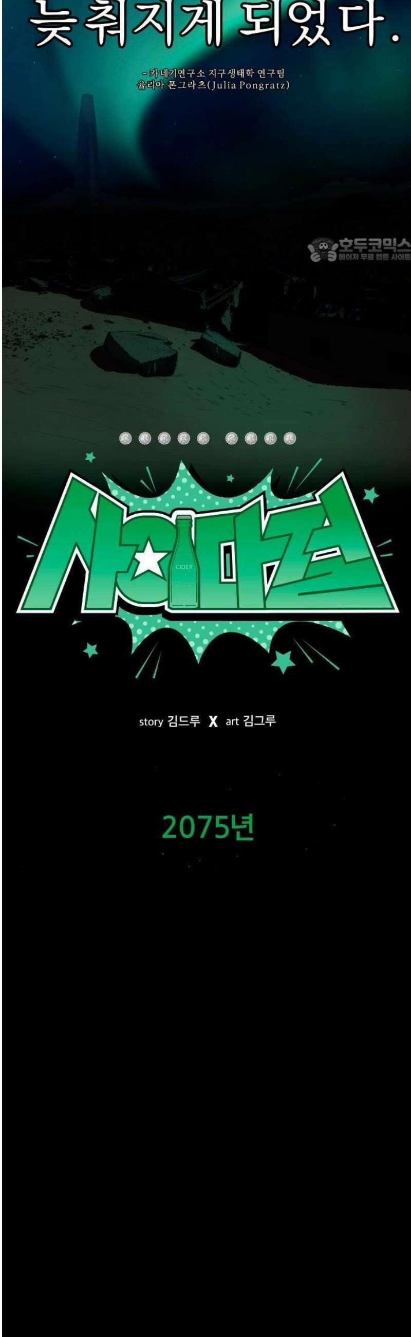 사이다걸 [시즌3]089화 : 2075년 5