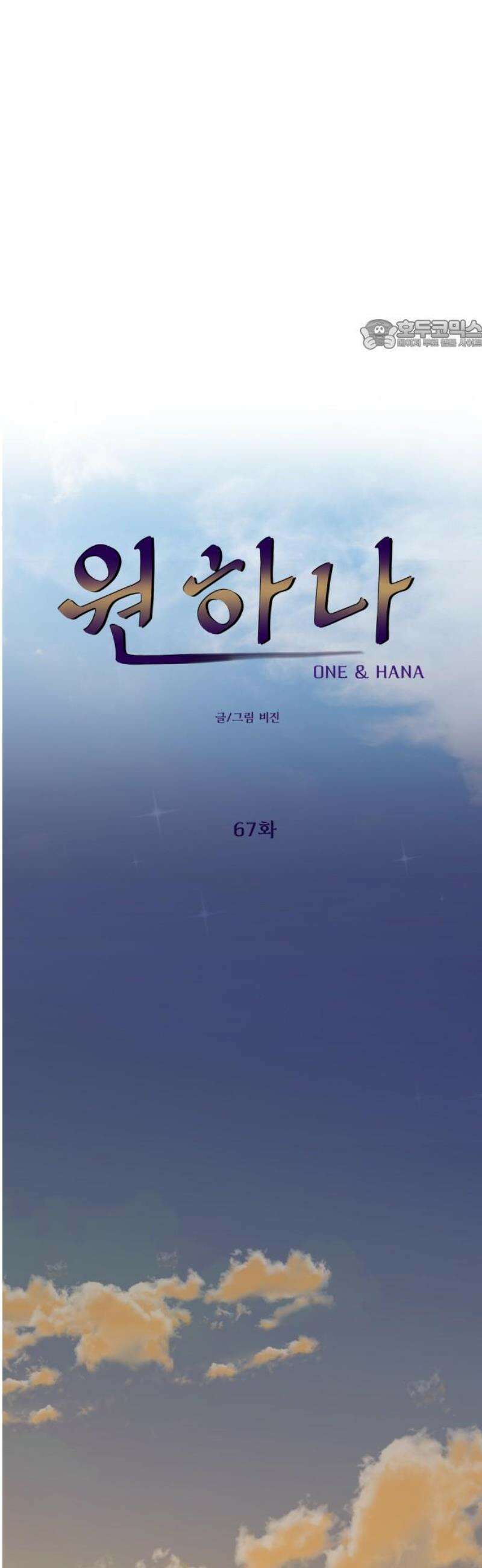 원하나 67화 24