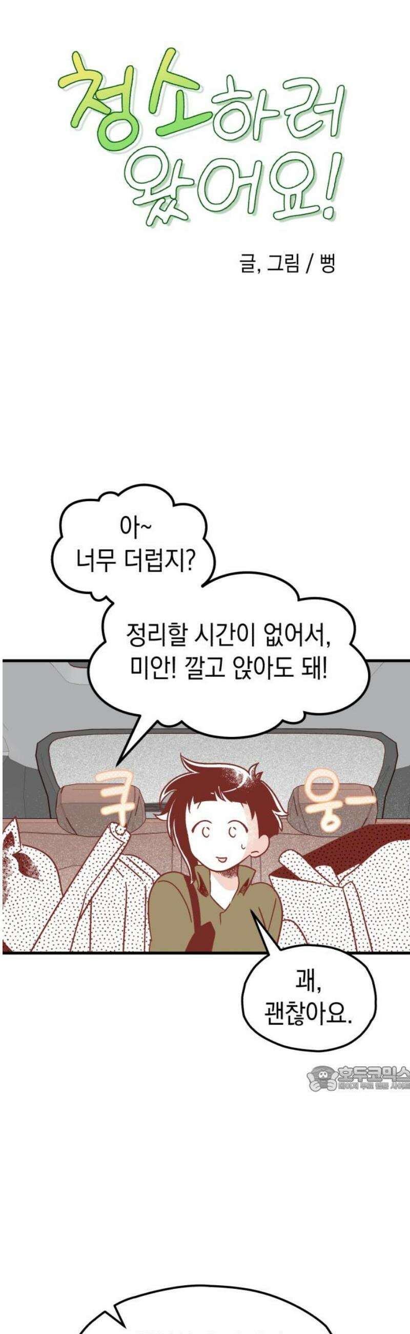 청소하러 왔어요 6화 2