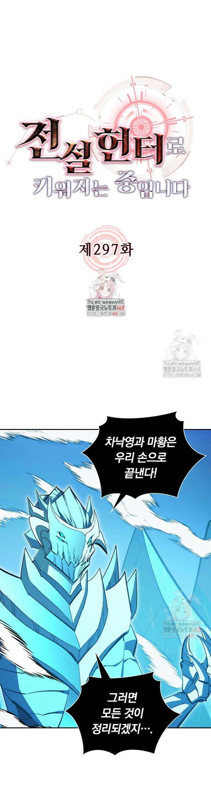 전설 헌터로 키워지는 중입니다 297화 1