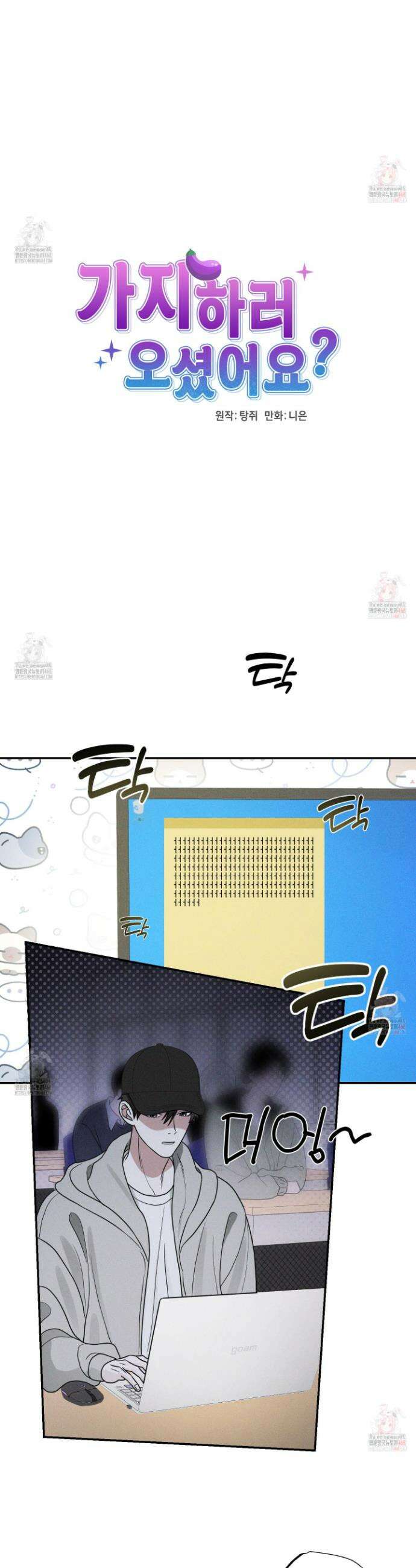 가지하러 오셨어요? 30화 16
