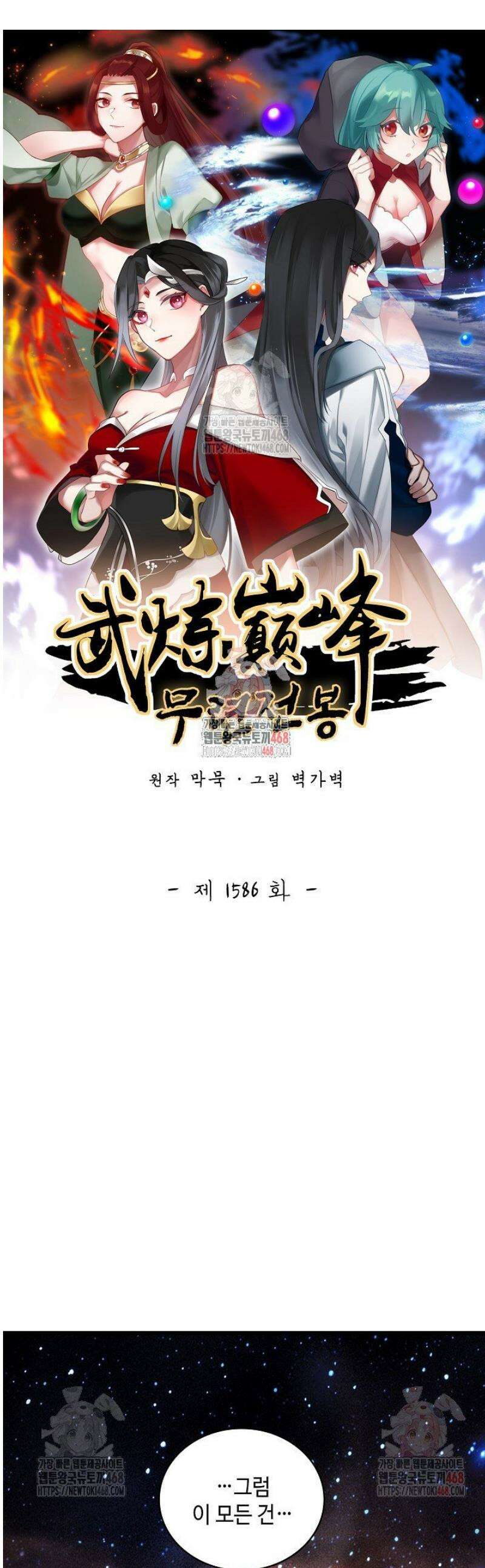 무련전봉 1586화 1