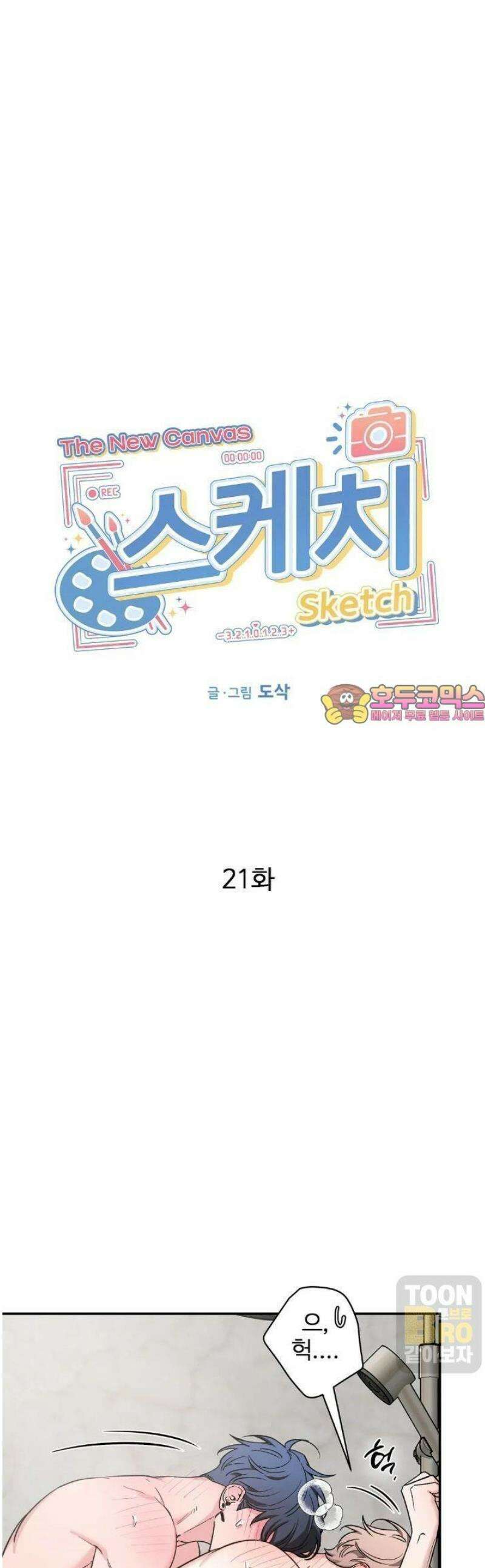스케치 외전 21화 1