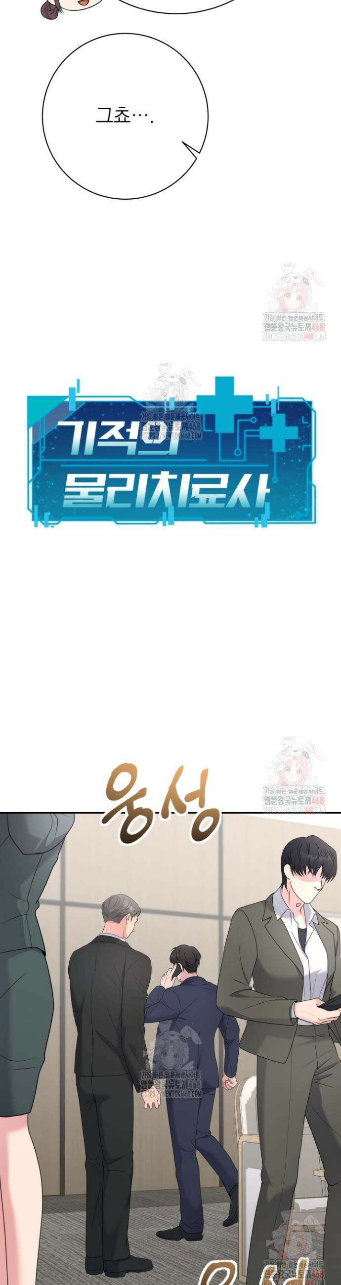 기적의 물리치료사 99화 7