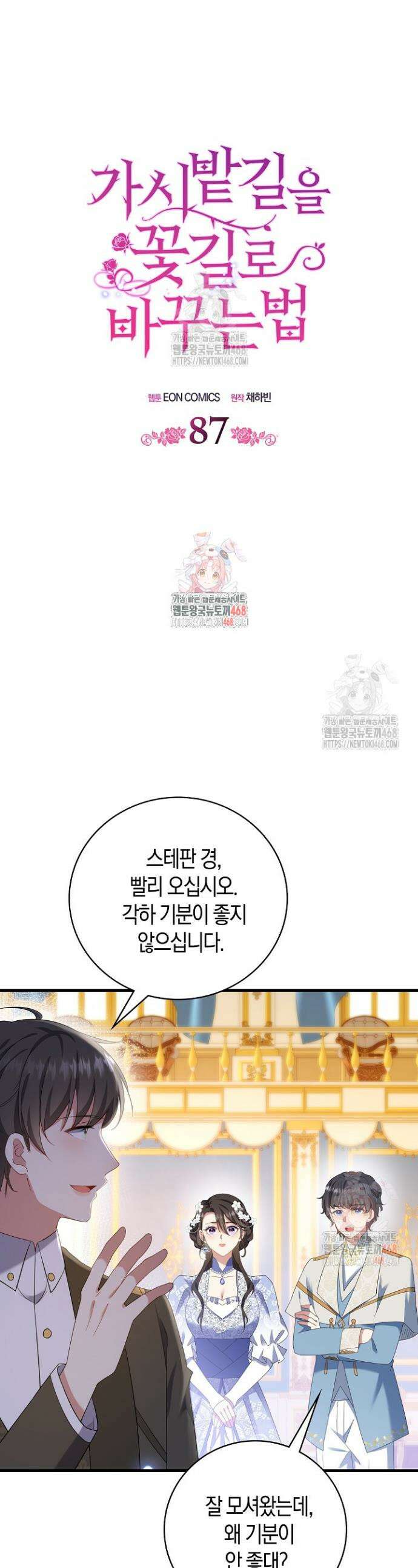 가시밭길을 꽃길로 바꾸는 법 87화 1