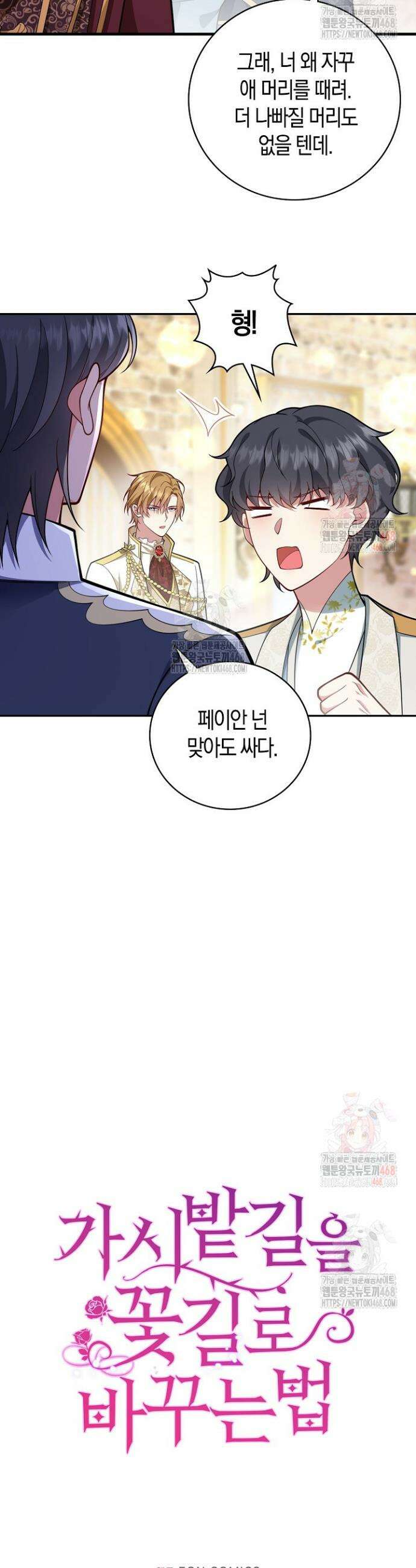 가시밭길을 꽃길로 바꾸는 법 87화 31