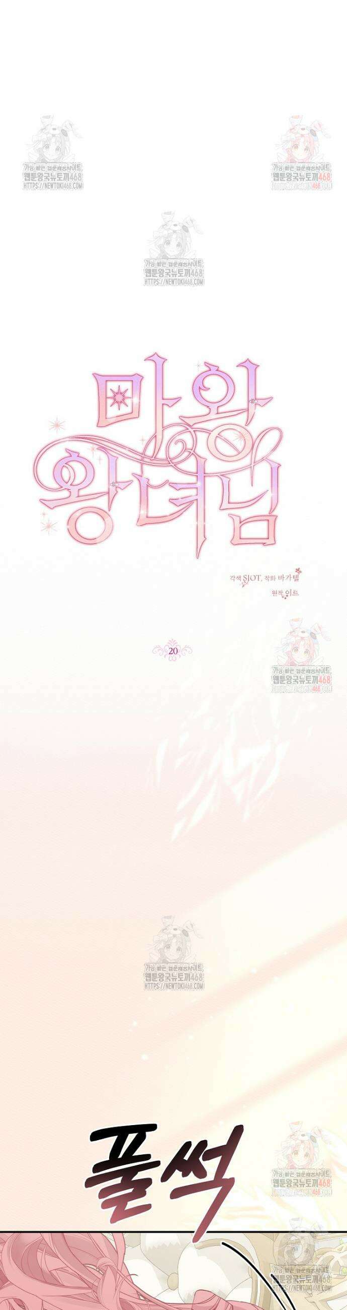 마왕 왕녀님 20화 7