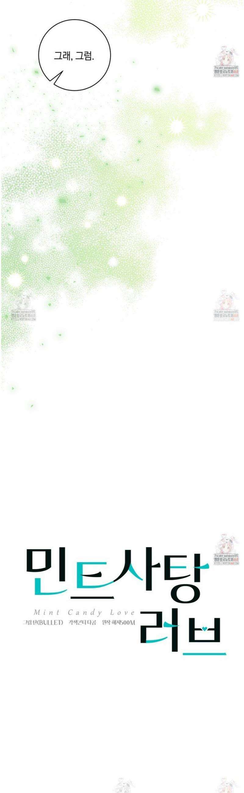 민트사탕러브 8화 4